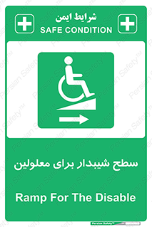  , رمپ , ویلچر , تردد , صندلی چرخدار , سمت , 
