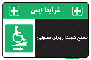  , رمپ , ویلچر , تردد , صندلی چرخدار , سمت , 
