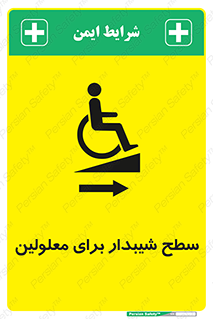  , رمپ , ویلچر , تردد , صندلی چرخدار , سمت , 