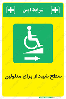 , رمپ , ویلچر , تردد , صندلی چرخدار , سمت , 