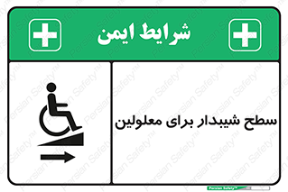 تابلوی ایمنی سطح شیبدار برای معلولین – طرح 10980