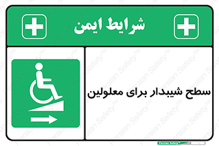  , رمپ , ویلچر , تردد , صندلی چرخدار , سمت , 