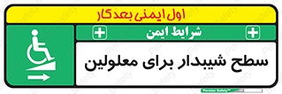 , رمپ , ویلچر , تردد , صندلی چرخدار , سمت , 