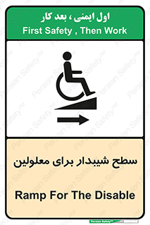  , رمپ , ویلچر , تردد , صندلی چرخدار , سمت , 