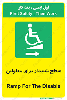  , رمپ , ویلچر , تردد , صندلی چرخدار , سمت , 