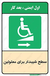  , رمپ , ویلچر , تردد , صندلی چرخدار , سمت , 