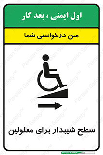 تابلوی ایمنی سطح شیبدار برای معلولین – طرح 10980