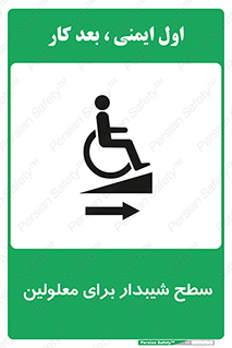 , رمپ , ویلچر , تردد , صندلی چرخدار , سمت , 