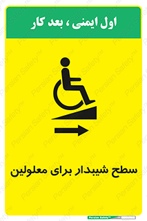 تابلوی ایمنی سطح شیبدار برای معلولین – طرح 10980