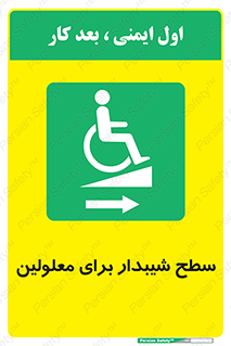  , رمپ , ویلچر , تردد , صندلی چرخدار , سمت , 