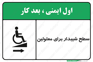  , رمپ , ویلچر , تردد , صندلی چرخدار , سمت , 