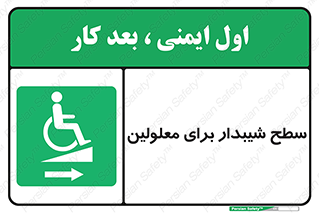  , رمپ , ویلچر , تردد , صندلی چرخدار , سمت , 