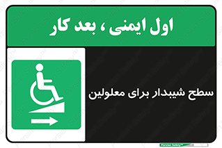  , رمپ , ویلچر , تردد , صندلی چرخدار , سمت , 