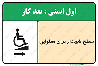  , رمپ , ویلچر , تردد , صندلی چرخدار , سمت , 