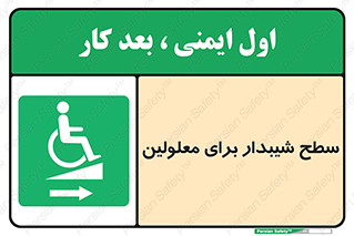  , رمپ , ویلچر , تردد , صندلی چرخدار , سمت , 