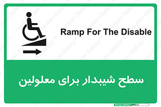 تابلوی ایمنی سطح شیبدار برای معلولین – طرح 10980