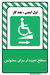 , رمپ , ویلچر , تردد , صندلی چرخدار , سمت , 