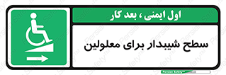  , رمپ , ویلچر , تردد , صندلی چرخدار , سمت , 