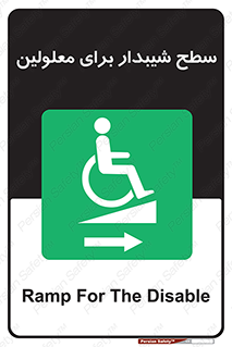  , رمپ , ویلچر , تردد , صندلی چرخدار , سمت , 