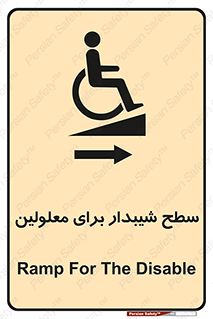  , رمپ , ویلچر , تردد , صندلی چرخدار , سمت , 