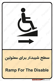  , رمپ , ویلچر , تردد , صندلی چرخدار , سمت , 