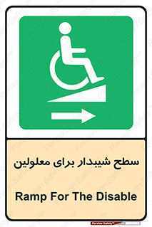  , رمپ , ویلچر , تردد , صندلی چرخدار , سمت , 
