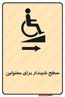  , رمپ , ویلچر , تردد , صندلی چرخدار , سمت , 