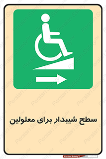  , رمپ , ویلچر , تردد , صندلی چرخدار , سمت , 