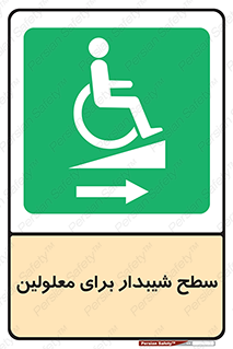  , رمپ , ویلچر , تردد , صندلی چرخدار , سمت , 