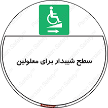  , رمپ , ویلچر , تردد , صندلی چرخدار , سمت , 