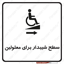 تابلوی ایمنی سطح شیبدار برای معلولین – طرح 10980