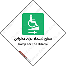 , رمپ , ویلچر , تردد , صندلی چرخدار , سمت , 