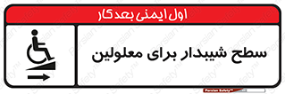  , رمپ , ویلچر , تردد , صندلی چرخدار , سمت , 