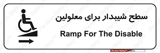 تابلوی ایمنی سطح شیبدار برای معلولین – طرح 10980