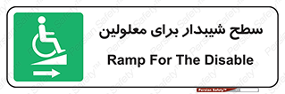  , رمپ , ویلچر , تردد , صندلی چرخدار , سمت , 