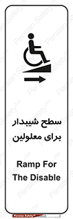 تابلوی ایمنی سطح شیبدار برای معلولین – طرح 10980