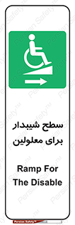  , رمپ , ویلچر , تردد , صندلی چرخدار , سمت , 