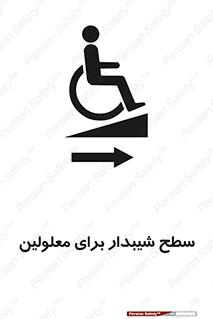 تابلوی ایمنی سطح شیبدار برای معلولین – طرح 10980