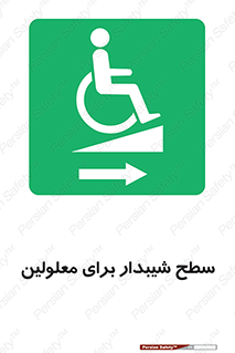  , رمپ , ویلچر , تردد , صندلی چرخدار , سمت , 