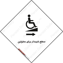 تابلوی ایمنی سطح شیبدار برای معلولین – طرح 10980