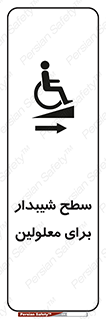  , رمپ , ویلچر , تردد , صندلی چرخدار , سمت , 