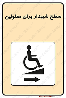  , رمپ , ویلچر , تردد , صندلی چرخدار , سمت , 