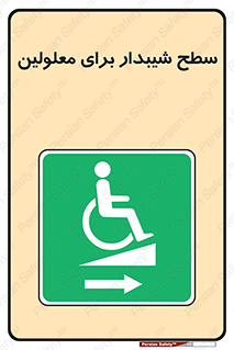  , رمپ , ویلچر , تردد , صندلی چرخدار , سمت , 