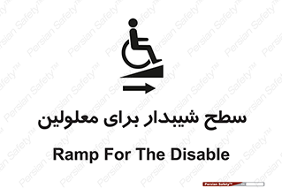  , رمپ , ویلچر , تردد , صندلی چرخدار , سمت , 