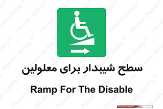  , رمپ , ویلچر , تردد , صندلی چرخدار , سمت , 