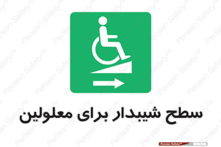  , رمپ , ویلچر , تردد , صندلی چرخدار , سمت , 
