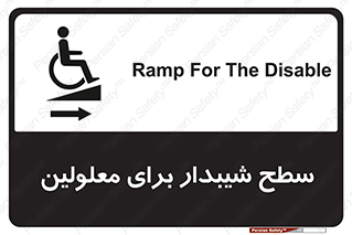  , رمپ , ویلچر , تردد , صندلی چرخدار , سمت , 
