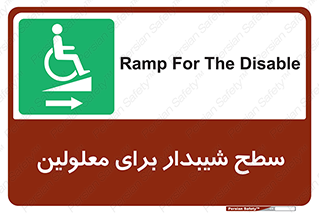  , رمپ , ویلچر , تردد , صندلی چرخدار , سمت , 