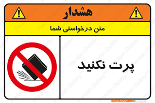 don’t , ندهید , ممنوع , پرتاب , 