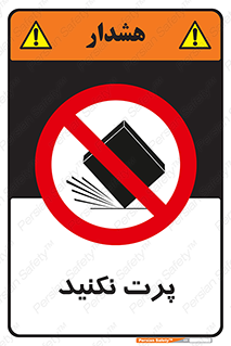 don’t , ندهید , ممنوع , پرتاب , 